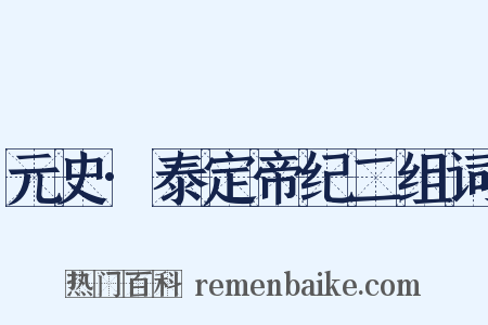 元史·泰定帝纪二组词是什么意思的图片